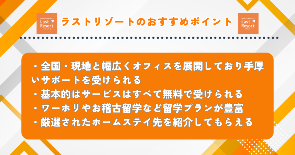 ラストリゾート　おすすめポイント